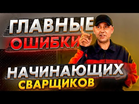 Видео: Самые главные ошибки начинающих сварщиков 🟢 Уроки сварки