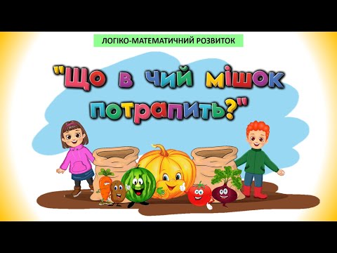 Видео: ПРИРОДА. ЛОГІКО-МАТЕМАТИЧНИЙ РОЗВИТОК. Дидактична гра "Що в чий мішок потрапить?"