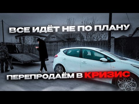 Видео: ПЕРЕПРОДАЕМ В КРИЗИС / ВСЕ ИДЕТ НЕ ПО ПЛАНУ?