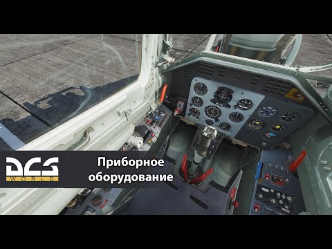 Видео: DCS L-39C. Приборное оборудование.