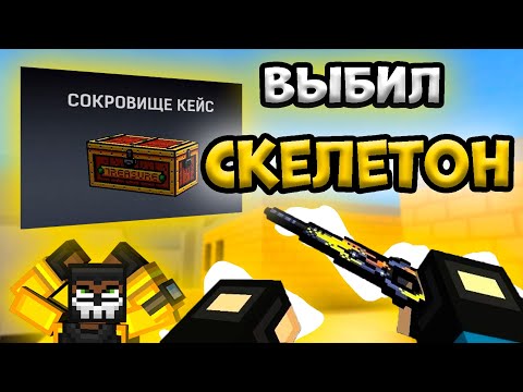 Видео: выбил скелетон в BlockpostMobile #blockpostmobile