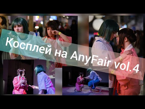 Видео: VLOG| косплей на AnyFair vol.4 |УТРО НАЧИНАЕТСЯ НЕ С КОФЕ