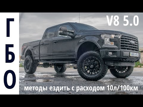 Видео: Монстр Ford F-150: обзор ГБО, возможностей тюнинга. Как ездить с расходом в 10л/100 км