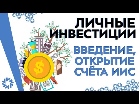 Видео: [Личные инвестиции] Введение, открытие счета, ИИС