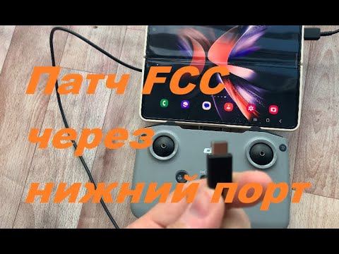 Видео: FCC patch через нижний порт пульта N1