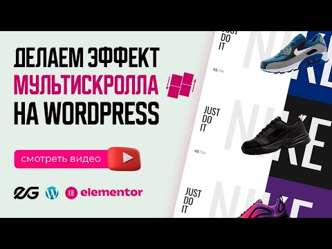 Видео: ⚓ МУЛЬТИСКРОЛЛ НА ВАШЕМ САЙТЕ НА WORDPRESS И ELEMENTOR | ЭФФЕКТЫ ELEMENTOR | УРОКИ WORDPRESS