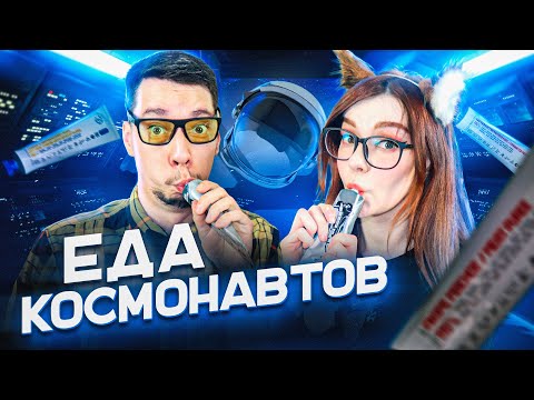 Видео: ПРОБУЕМ ЕДУ КОСМОНАВТОВ 🚀