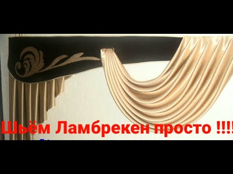 Видео: ШЬЁМ ЛАМБРЕКЕН САМИ.. ОЧЕНЬ ПРОСТО И БЫСТРО..👍👍👍