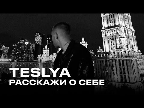 Видео: TESLYA - Расскажи о себе