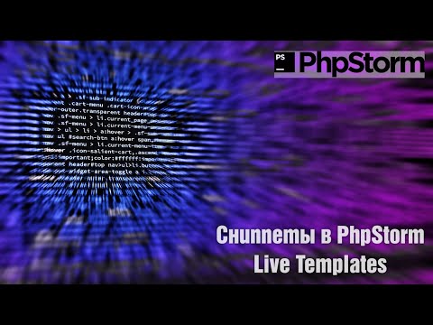 Видео: Сниппеты в PhpStorm. Live Templates