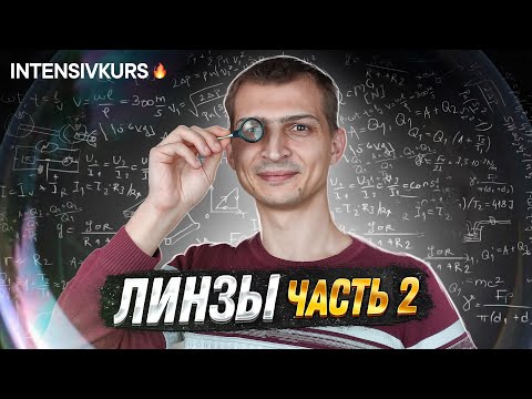 Видео: ЛИНЗА В ФИЗИКЕ часть 2 // Физика 8 класс: Фокусное расстояние и Преломление света