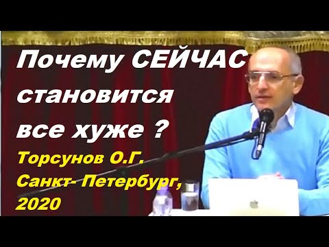 Видео: Почему СЕЙЧАС становится все хуже? Торсунов О.Г. г.Санкт- Петербург