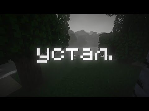 Видео: Играю в майнкрафт и рассуждаю о жизни.