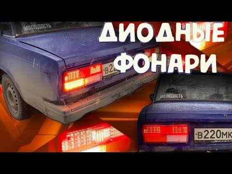 Видео: Диодные фонари на ваз 2107