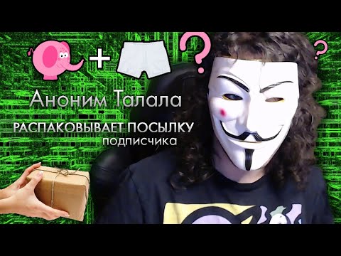 Видео: Талала распаковывает посылку подписчика | Нарезка со стрима