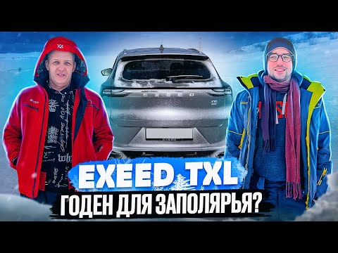 Видео: ВСЯ ПРАВДА об Exeed TXL в треш обзор