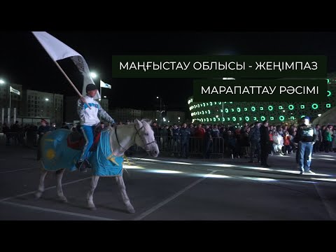 Видео: ҰЛЫ ДАЛА ЖОРЫҒЫ АЯҚТАЛДЫ. МАРАПАТТАУ РӘСІМІ. МАҢҒЫСТАУ ОБЛЫСЫ ЖЕҢІМПАЗ АТАНДЫ.