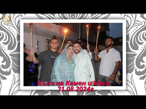 Видео: Къна на Камен и Наса 31.08.2024г