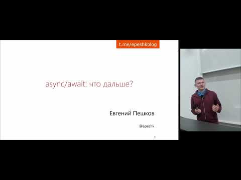 Видео: Евгений Пешков «Асинхронность: не только async/await»