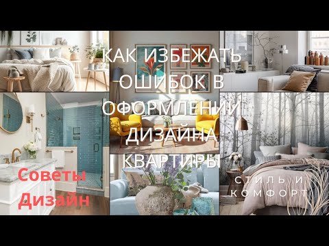 Видео: КАК ИЗБЕЖАТЬ ОШИБОК В ОФОРМЛЕНИИ ДИЗАЙНА КВАРТИРЫ \Практические СОВЕТЫ для Комфорта Уюта вВАШЕМ ДОМЕ
