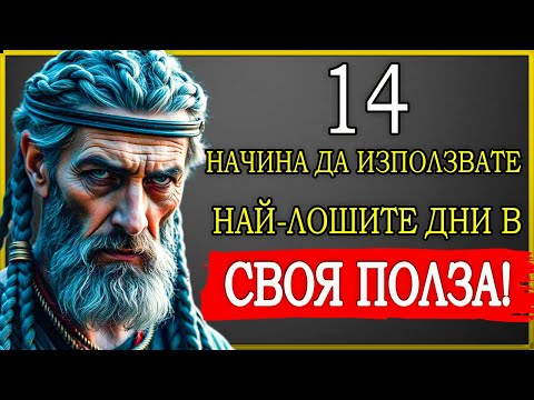 Видео: 14 СТОИЧЕСКИ НАЧИНА ДА ПРЕВЪРНЕШ НАЙ-ТЕЖКИТЕ СИ ДНИ В НАЧАЛОТО НА НЕЩО ВЕЛИКО!