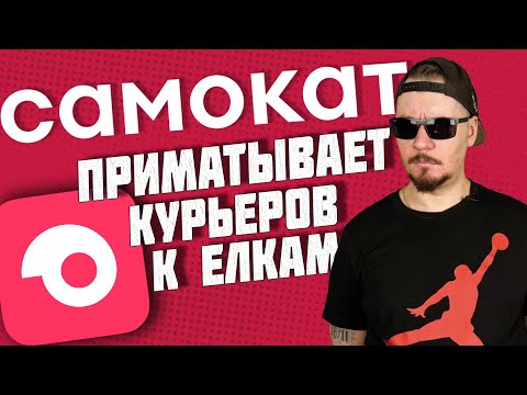 Видео: Все о работе в компании Самокат