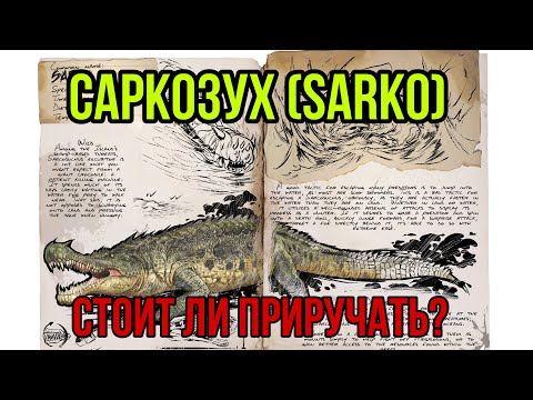 Видео: Саркозух ARK MIBILE | стоит ли приручать? | Сарказух Арк Мобайл | Арк Мобайл