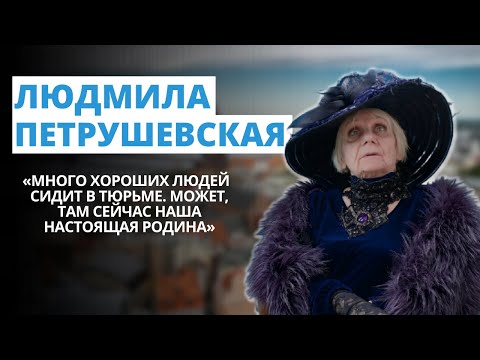 Видео: Людмила Петрушевская о Риге, творчестве и тюрьме