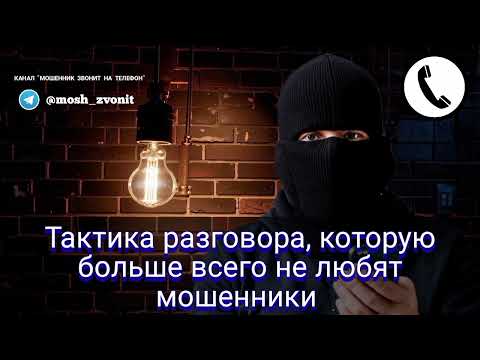 Видео: Тактика разговора, которую больше всего не любят мошенники