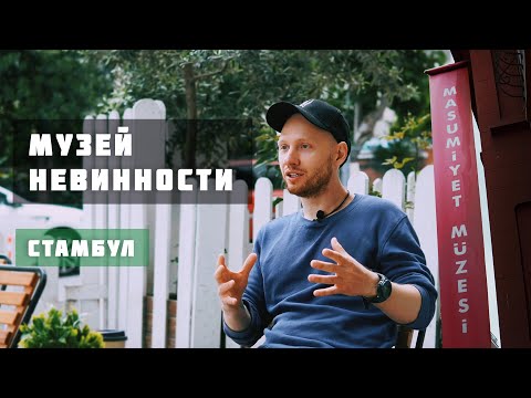 Видео: Музей Невинности в Стамбуле | Орхан Памук