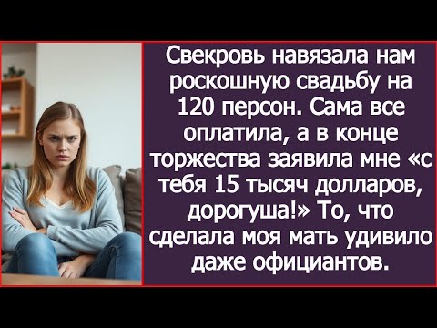 Видео: Свекровь настояла на свадьбе для 120 гостей. Сама все оплатила, а потом потребовала с меня 15000$