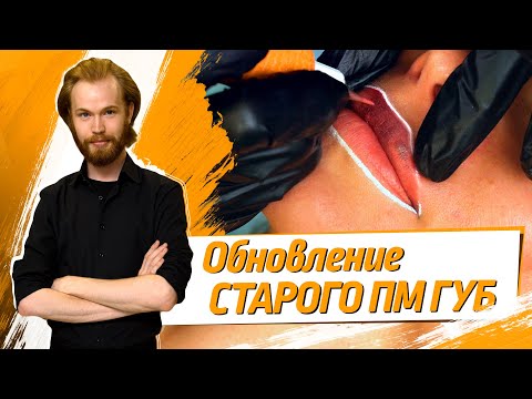 Видео: Обновили губы спустя 1.5 года – пм губ от ТОП-Мастера – Адлена