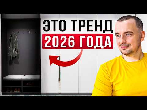Видео: 5 ТРЕНДОВ В РЕМОНТЕ В 2026 ГОДУ - ДЕЛАЙ ТАК УЖЕ СЕЙЧАС!