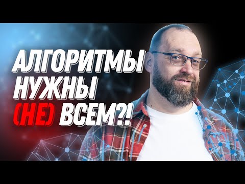 Видео: Алгоритмы и структуры | Нужны ли они программисту?