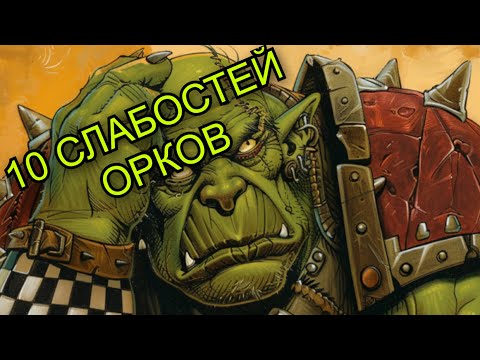 Видео: Орки не так сильны как кажется- 10 слабостей у зеленых | Warhammer 40000