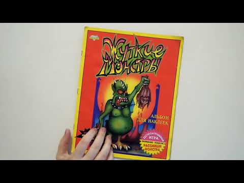 Видео: Жуткие монстры - Обзор журнала наклеек 1997 года