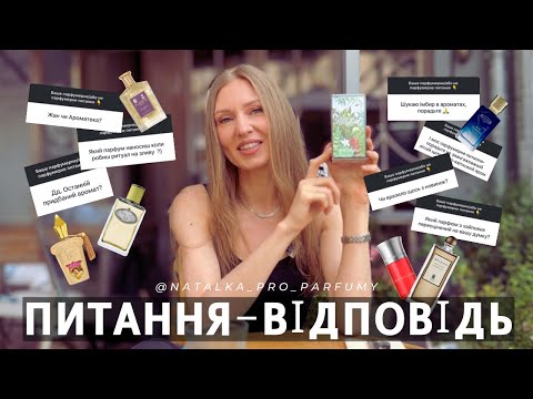 Видео: 10 ЗАПИТАНЬ. ЧАСТИНА 1👌 Хто? Чому? Рекомендую парфуми