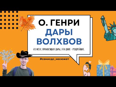 Видео: Несюжет №31. О. Генри, "Дары волхвов"
