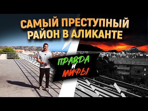 Видео: Жизнь в Аликанте. Цыганский район – Хуан 23