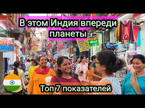 Видео: Чем Индия превосходит даже развитые страны? Топ 7 примеров