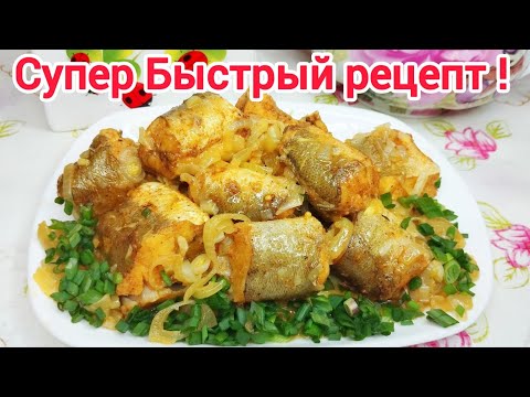 Видео: НИКАКОЙ Варки, Жарки и Запекания в Духовке !Рыба просто " ПАЛЬЧИКИ ОБЛИЖЕШЬ"
