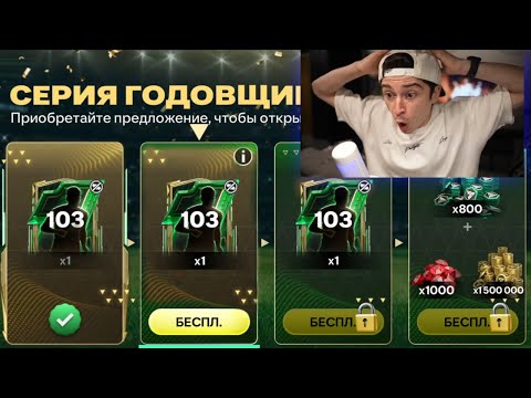 Видео: это ПРОСТО безумие! ЗАДОНАТИЛ на СЕРИЮ ГОДОВЩИНЫ с ТОП наградами в FC MOBILE 25!