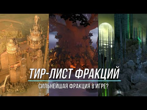 Видео: Тир-лист фракций Герои 5 Мод Universe (Шаблон Universe)