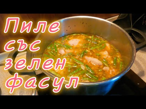 Видео: Пиле със зелен фасул в тенджера под налягане.