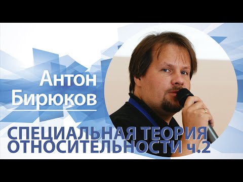 Видео: «Специальная теория относительности (ч. 2)» | Антон Бирюков