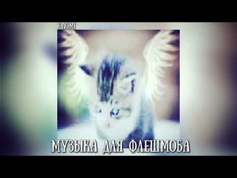 Видео: 🤍||музыка для флешмоба||🤍•ТТ• @LOVERSTQoff