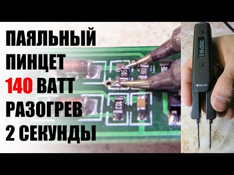 Видео: Инструкция на мощный паяльный пинцет, термопинцет Sequre H140 на жалах JBC С210