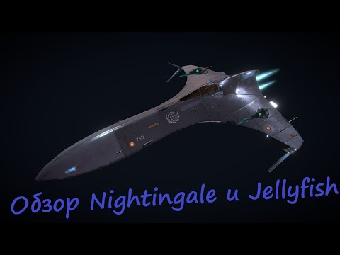 Видео: Обзор федеративных перехватчиков 8 ранга Nightingale и Jellyfish