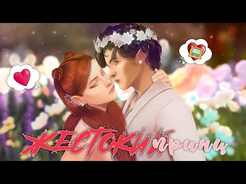 Видео: ˗`ˏЖестокий Принц│Sims 4 CAS │ˎˊ˗