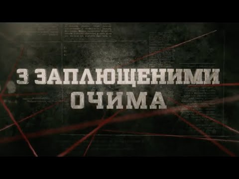 Видео: З заплющеними очима | Вещдок